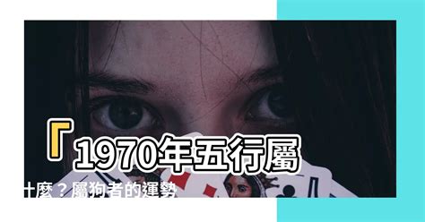 1970屬狗十年運勢|1970年是什麼生肖？70年生人命運如何？五行屬釵釧。